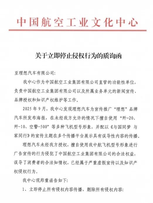 理想汽车与歼20同框被发函质疑未授权!中航工业发声-图2 理想汽车与歼20同框被发函质疑未授权!中航工业发声-图2