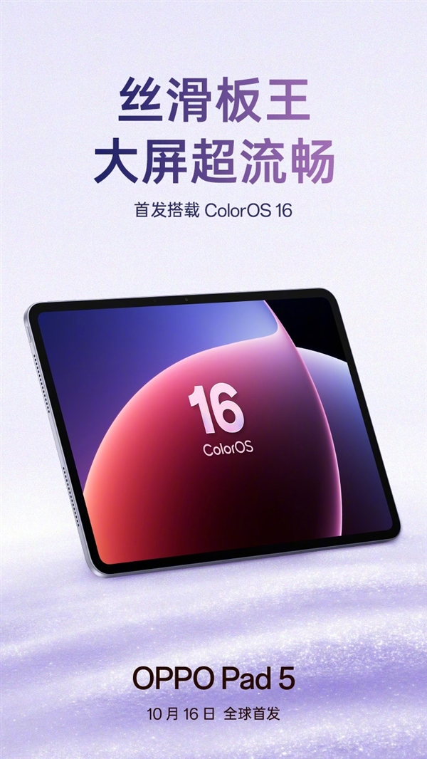 OPPO Pad 5官宣：首发ColorOS 16 号称丝滑板王