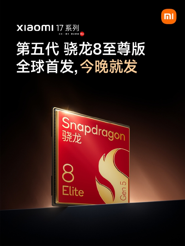小米17系列宣布全球首发第五代骁龙8至尊版：全球首发 今日就发！