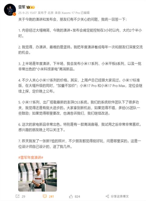 雷军回应年度演讲7大问题：时长大约2个半小时、小米17加量不加价(图2)