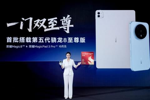 一门双至尊！荣耀MagicPad3Pro平板首发第五代骁龙8至尊版：定义安卓最强平板