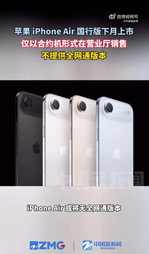 苹果iPhoneAir国行版10月上市 仅以合约机形式在营业厅销售 或将无全网通版本
