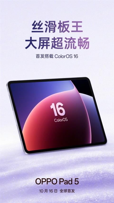 OPPOPad5官宣：首发ColorOS16 号称丝滑板王
