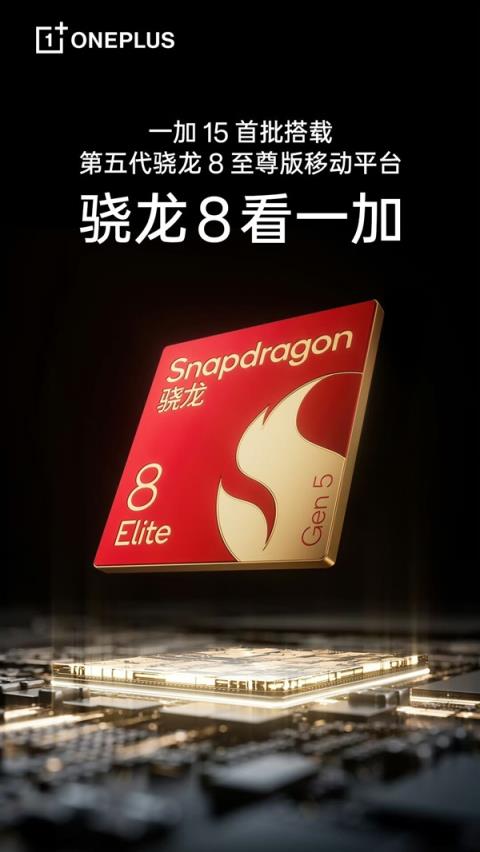 安卓性能标杆！一加15官宣：首批搭载高通骁龙8EliteGen5(图2)