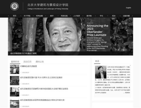俞孔坚坠机遇难 北大建筑与景观设计学院官网变黑白悼念(图1)