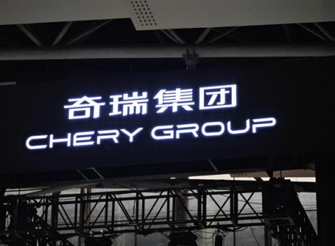 奇瑞汽车登陆港交所 募资91.4亿港元 成年内最大车企IPO(图4)