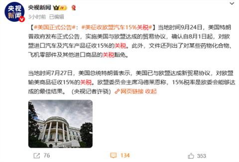 美国正式实施美欧贸易协议：欧盟汽车被征收15%关税(图2)