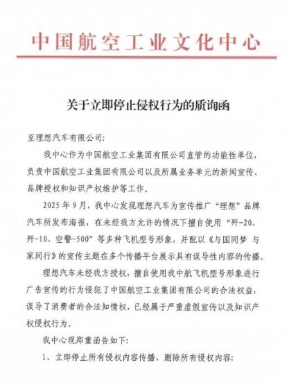 理想汽车与歼20同框被发函质疑未授权！中航工业发声(图2)