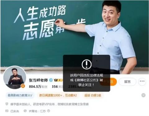 张雪峰团队再回应“账号被禁止关注”：直播中出现不当言论违反平台规则 受到了举报(图1)