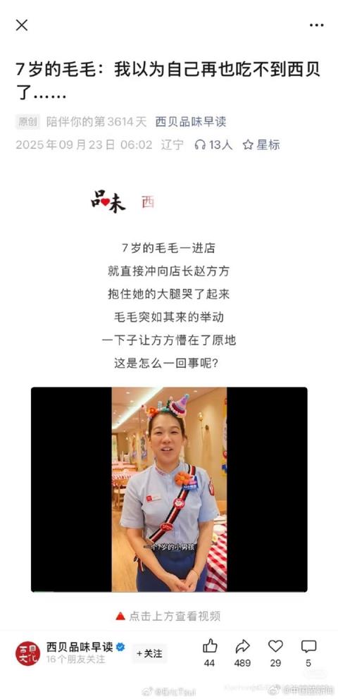 7岁孩童哭诉怕永远吃不到！西贝发温情公关文引网友吐槽：官方已删除(图1)