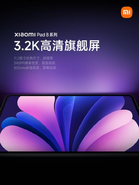 2199元起！小米平板8发布：11.2英寸3.2K最好LCD屏