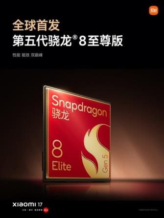 全球首发第五代骁龙8至尊版！小米17性能、能耗双超iPhone17