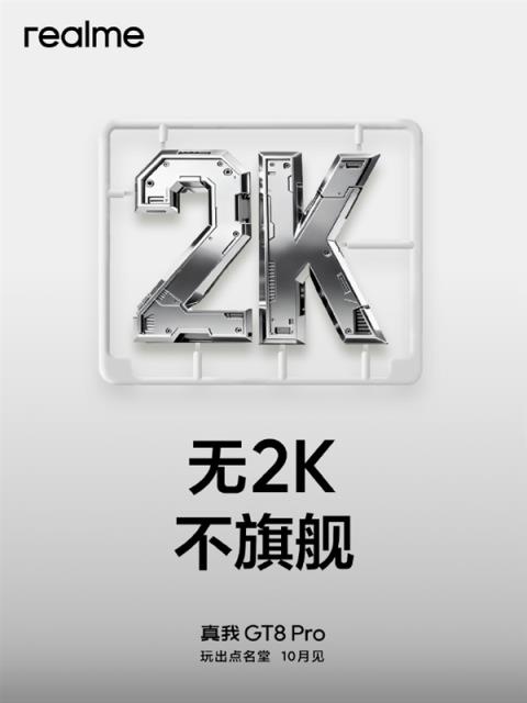 真我GT8Pro官宣四个“2”：立志要成5000元内最强(图5)