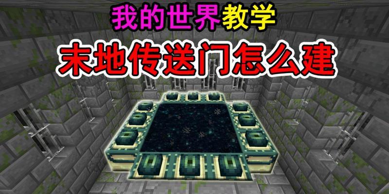 我的世界24种传送门制作教程？轻松掌握传送门的制作方法