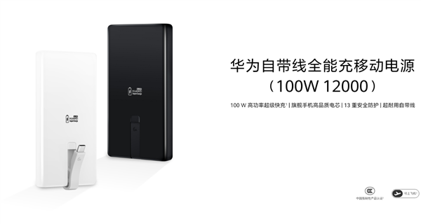 399元 华为首款100W自带线充电宝开售：12000mAh旗舰手机电芯 3C认证