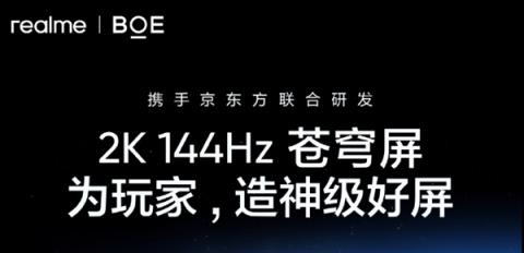 真我、京东方王炸组合！GT8Pro全球首发2K144Hz苍穹屏：神级好直屏