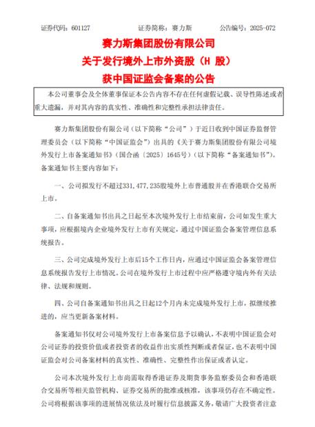 赛力斯获证监会备案拟港股上市 A股盘中涨停创历史新高