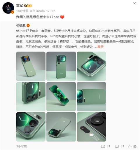 你最心动小米17pro哪款颜色 雷军自曝了：我用的是绿色版(图1)