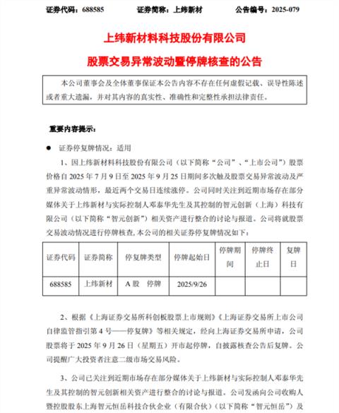 上纬新材再停牌 今年首只“20倍股”！“稚晖君”团队或将浮盈超200亿元(图1)