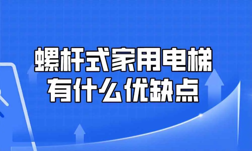 为什么螺杆电梯慢呢？螺杆式家用电梯有什么优缺点？
