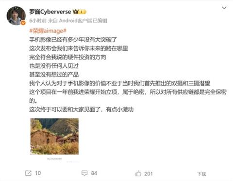 荣耀Magic8系列影像有惊喜 罗巍：没有任何人见过 属于绝密(图2)