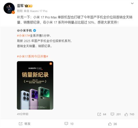 最贵的最抢手！雷军：小米17ProMax首销占比超50% 打破25年国产单机记录