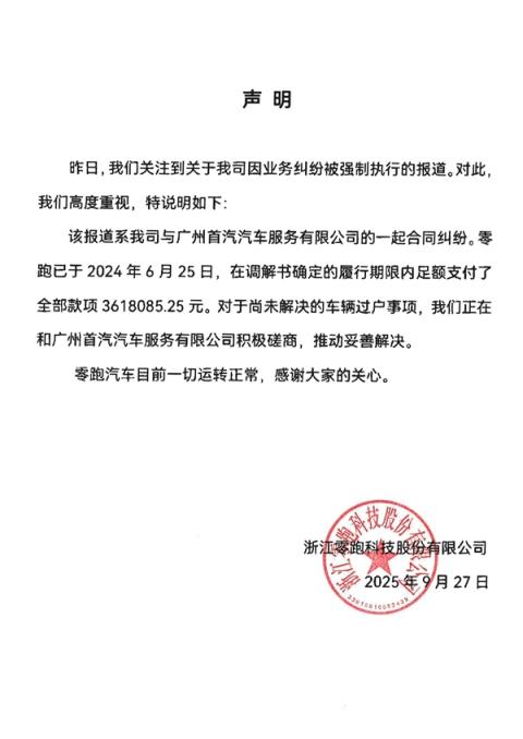 董事长朱江明被限高 零跑汽车被列为失信被执行人！官方回应(图3)