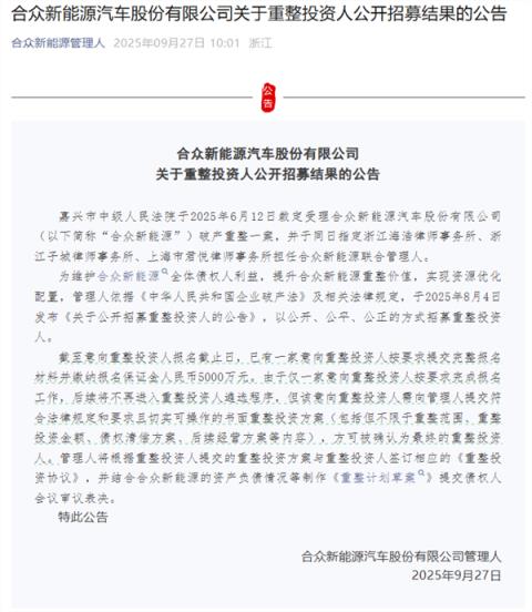 难！昔日造车新势力销冠哪吒汽车重整仅一家投资人完成报名(图2)