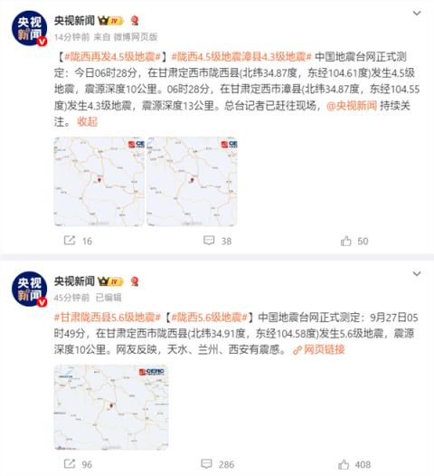 甘肃定西市陇西县连发5.6级/4.5地震、漳县4.3级地震(图2)