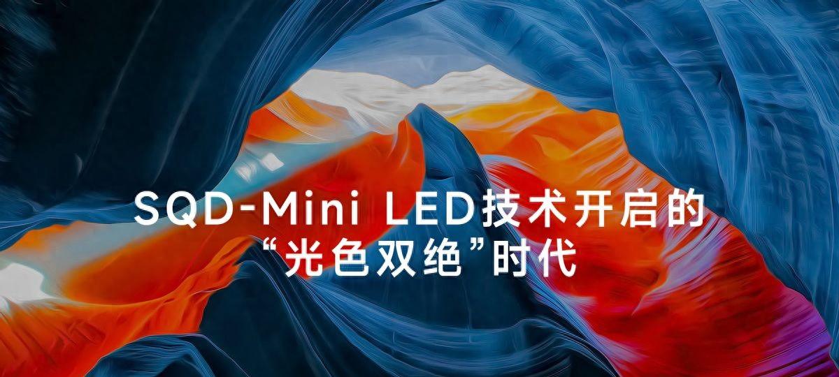 突破十年技术天花板SQD-MiniLED技术实现全局高色域