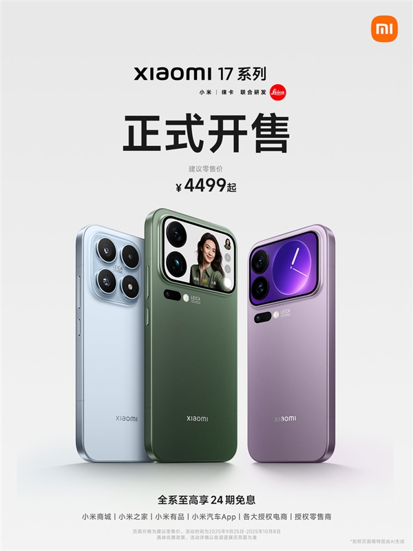4499元起！小米17/Pro/Pro Max今日首销：全方位对标iPhone