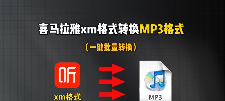 将XM格式音乐转换为MP3格式？使用XM转MP3工具