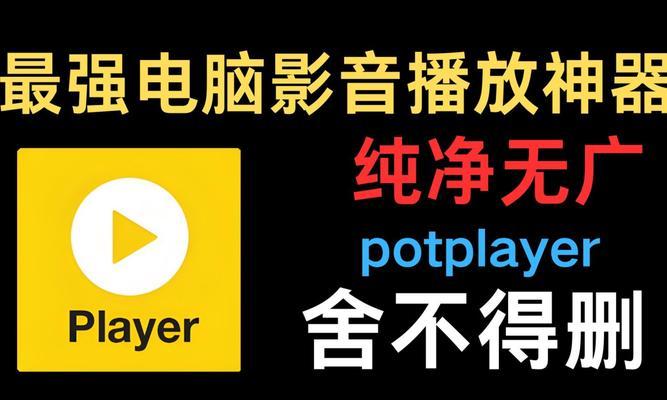 电脑视频播放器推荐？精选5款优秀播放器