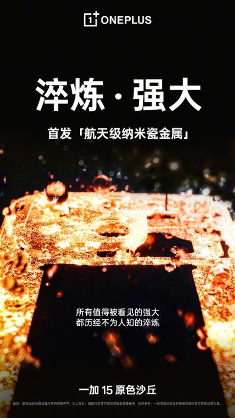 一加15原色沙丘亮相 首发航天级纳米瓷金属 两大自研工艺(图2)