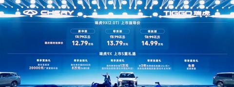 燃油车用上高阶辅助驾驶！奇瑞新款瑞虎9家族上市：12.79万起(图2)