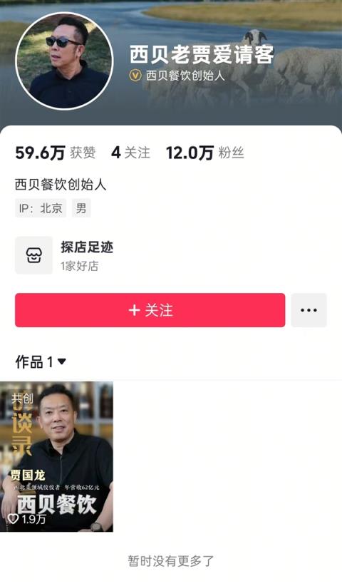 曾年收62亿元 西贝贾国龙清空多个社媒账号(图2)