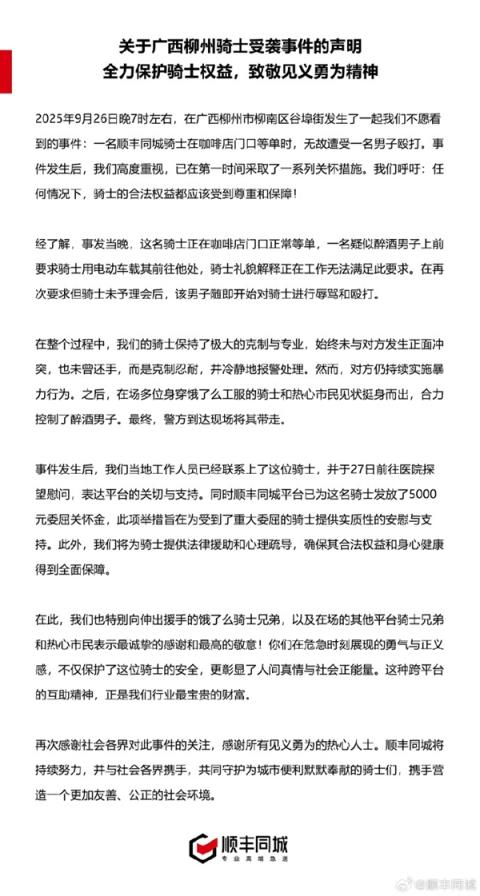 醉酒男子无故殴打外卖骑手 顺丰同城：感谢饿了么骑手协助 已对当事人发放5000元委屈关怀金(图2)