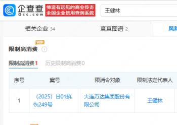 曾是全球华人首富！王健林、万达集团被限制高消费