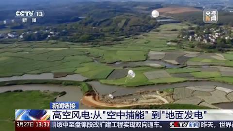 全球最大“空中捕风伞”启运：对比陆地风车发电机 优势太多(图2)