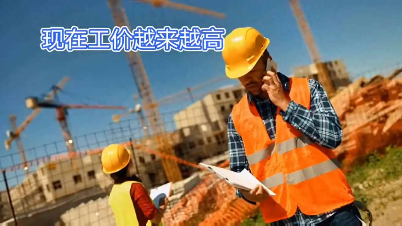 现在人工为什么贵？现在工价高的原因你知道吗？