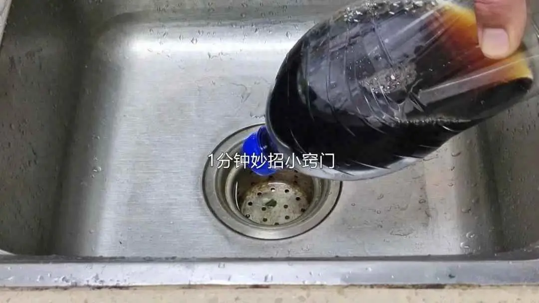 可乐去水垢为什么？把可乐倒进下水道里，原来这么厉害