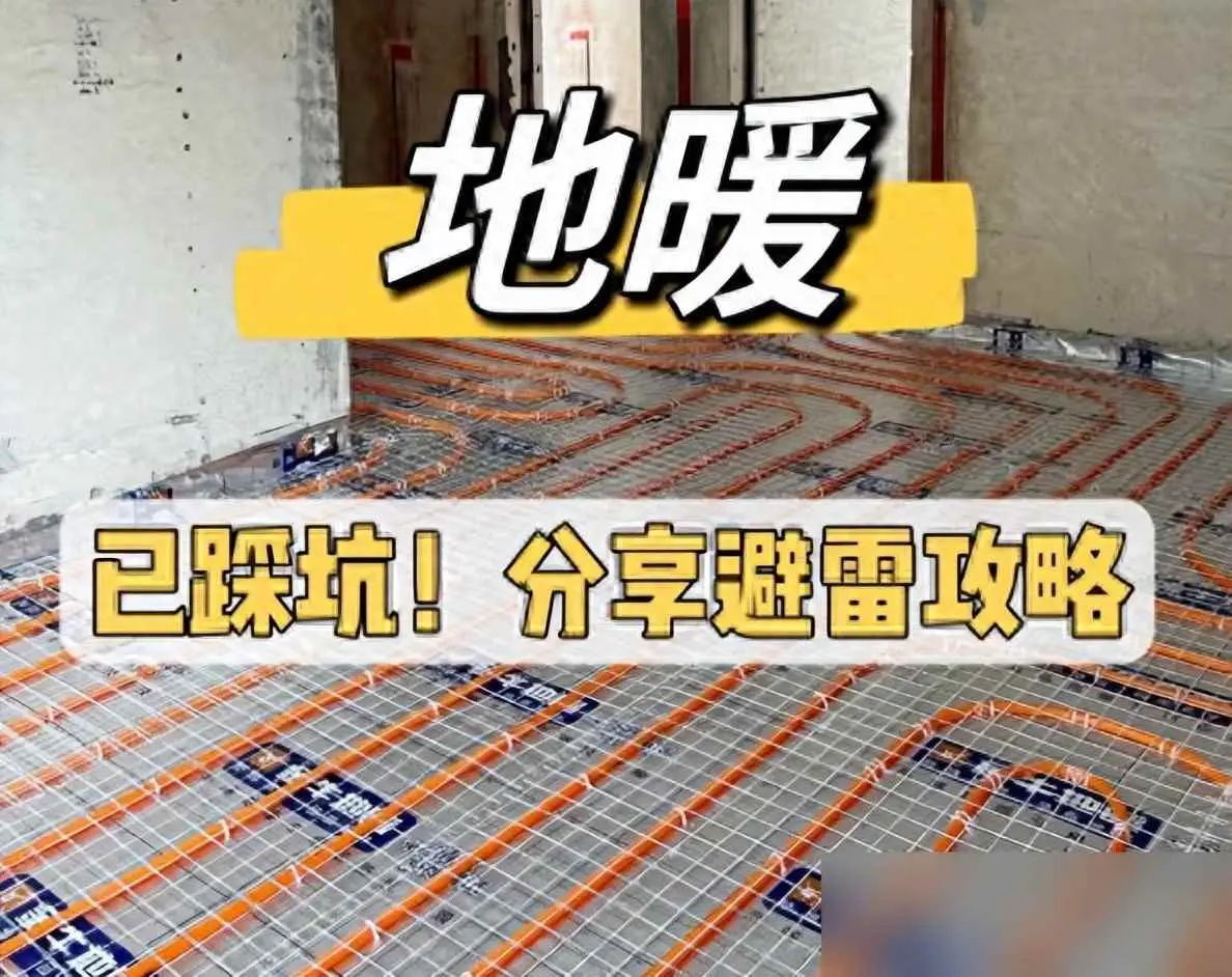 为什么不做地暖了？为何越来越多人不装地暖了？