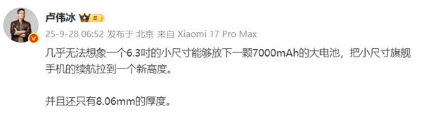 卢伟冰：几乎无法想象6.3吋小屏旗舰能放下7000mAh电池且厚8.06mm