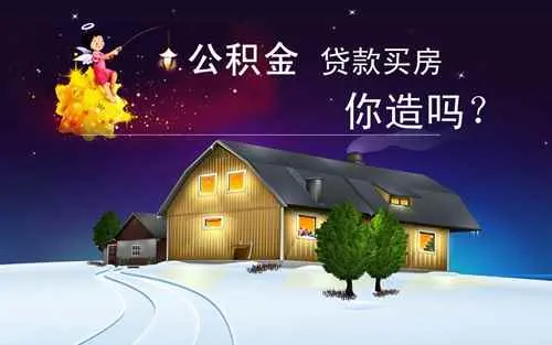 公积金为什么不能停缴？公积金断缴影响着你买房，这些你造吗？