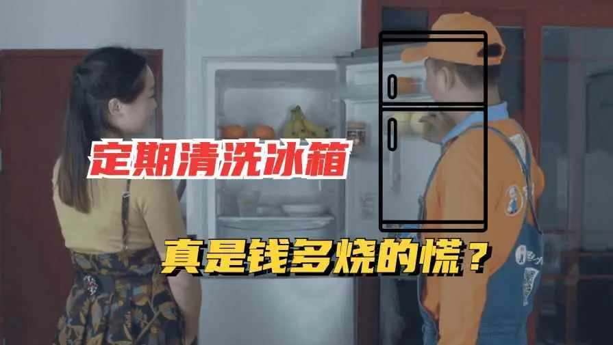 冰箱为什么不要清洗？真的有人经常清洗冰箱等家电吗