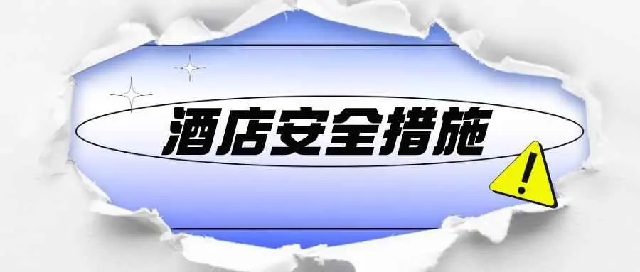 酒店为什么有门禁？酒店有哪些安全措施？
