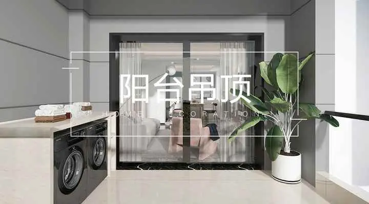 阳台为什么做吊顶？阳台吊顶那么流行，到底要不要跟风