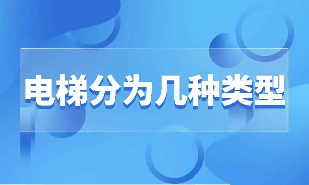 为什么会有多种电梯？电梯分为几种类型？