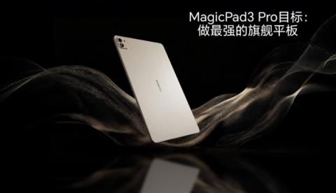 荣耀MagicPad3Pro13.3核心参数曝光：真正性能最强的安卓平板