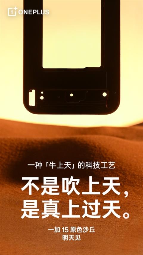 牛上天的工艺打造！一加15原色沙丘官图公布(图5)